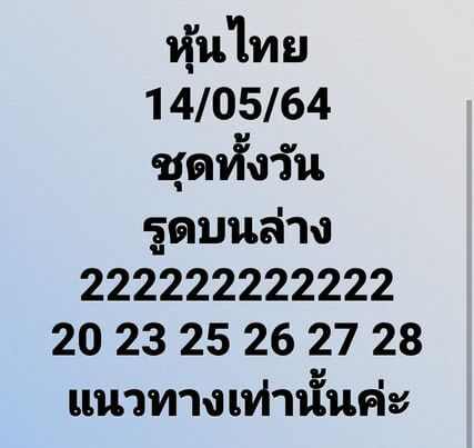 หวยหุ้นวันนี้ 14/5/64 ชุดที่7