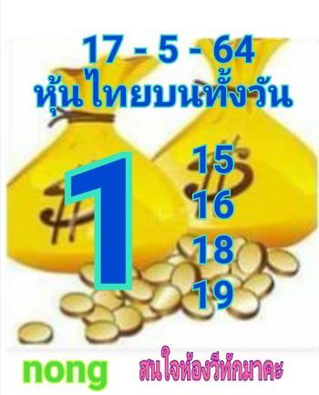 หวยหุ้นวันนี้ 17/5/64 ชุดที่4