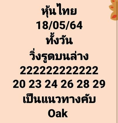 หวยหุ้นวันนี้ 18/5/64 ชุดที่7