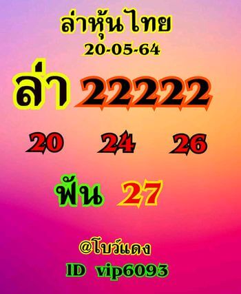 หวยหุ้นวันนี้ 20/5/64 ชุดที่3