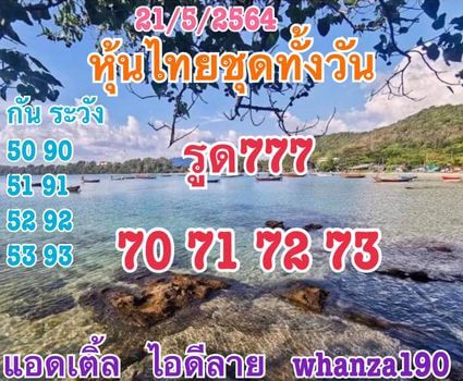 หวยหุ้นวันนี้ 21/5/64 ชุดที่14