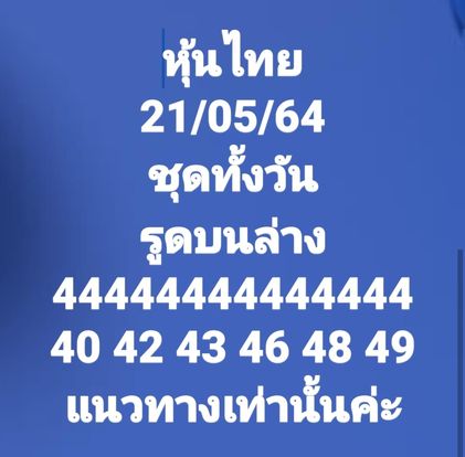 หวยหุ้นวันนี้ 21/5/64 ชุดที่8