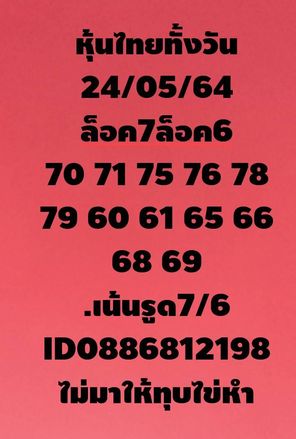 หวยหุ้นวันนี้ 24/5/64 ชุดที่2