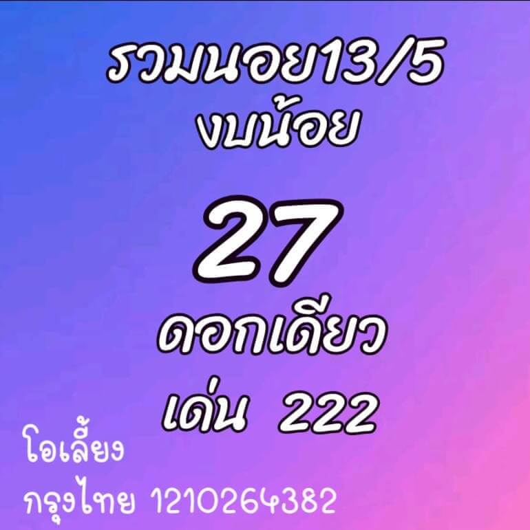 หวยฮานอยวันนี้ 13/5/64 ชุดที่5