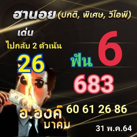 หวยฮานอยวันนี้ 31/5/64 ชุดที่3