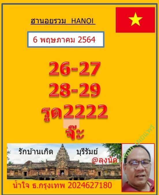 หวยฮานอยวันนี้ 6/5/64 ชุดที่5