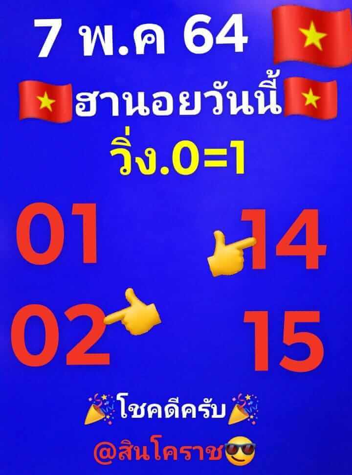 หวยฮานอยวันนี้ 7/5/64 ชุดที่7