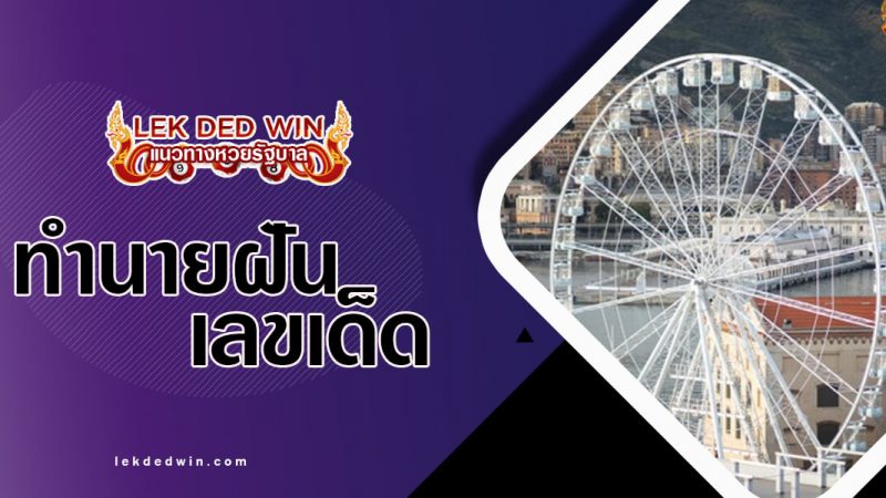 ภาพปกทำนายชิงช้าสวรรค์