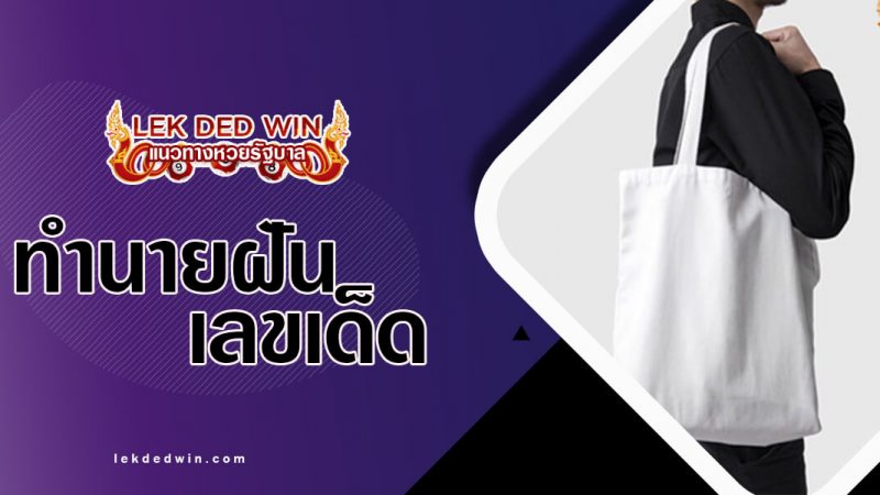 ภาพปกทำนายฝันกระเป๋า