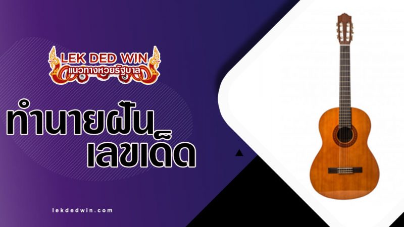 ภาพปกทำนายฝันกีต้าร์