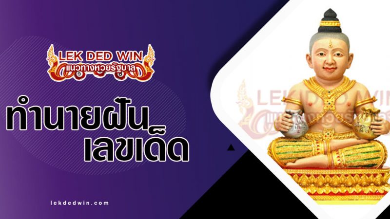 ภาพปกทำนายฝันกุมารทอง