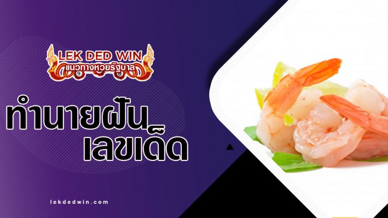 ภาพปกทำนายฝันกุ้ง