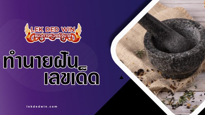 ภาพปกทำนายฝันครกหิน