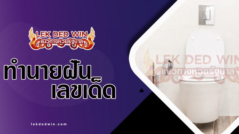 ภาพปกทำนายฝันชักโครก