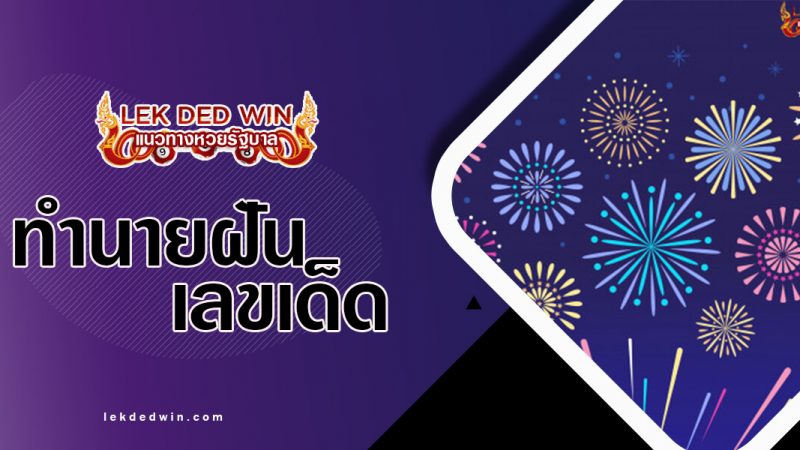 ภาพปกทำนายฝันดอกไม้ไฟ