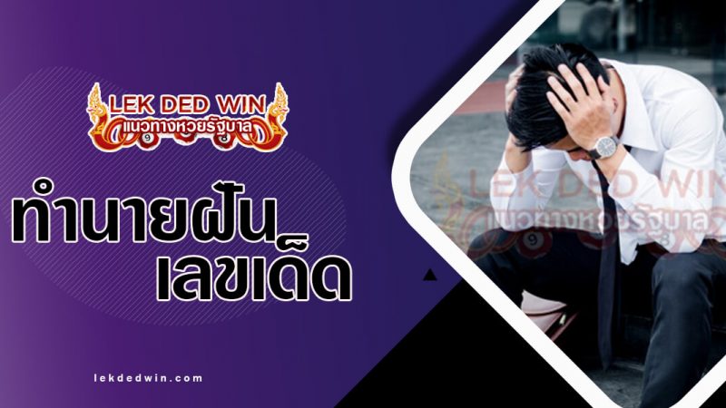 ภาพปกทำนายฝันตกงาน