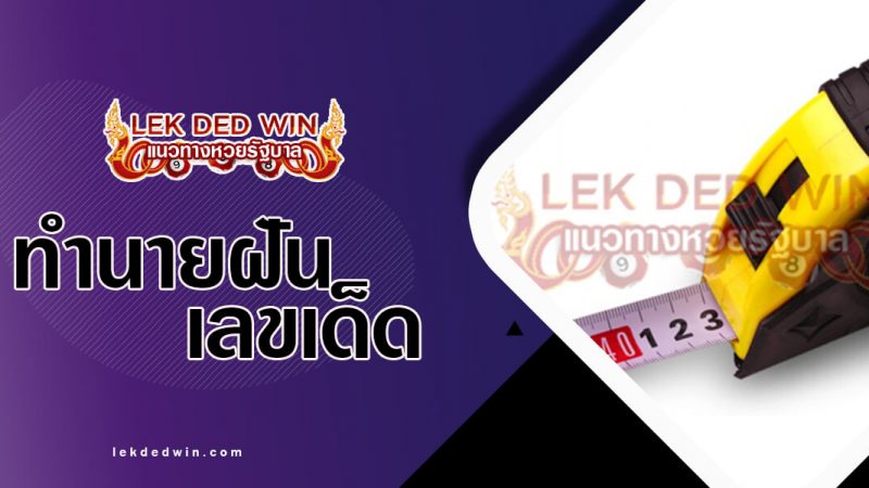 ภาพปกทำนายฝันตลับเมตร