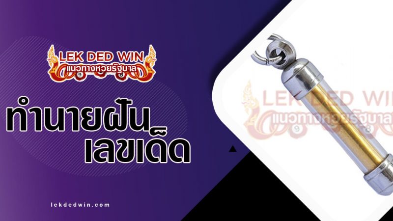 ภาพปกทำนายฝันตะกรุด
