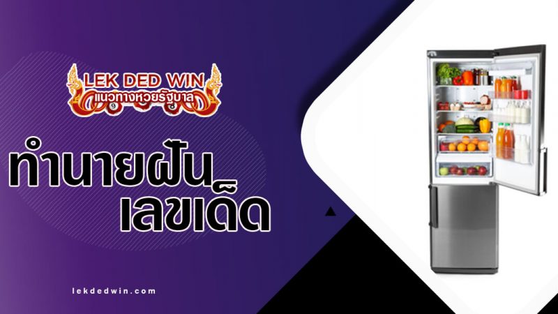 ภาพปกทำนายฝันตู้เย็น