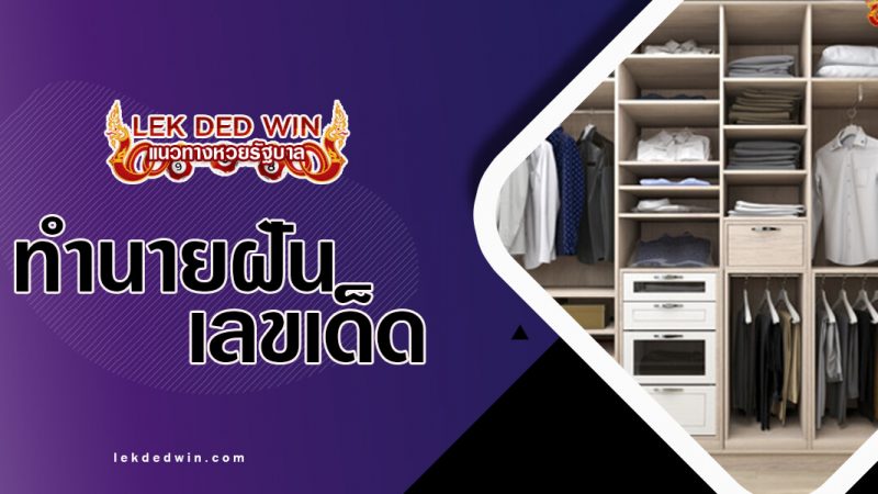 ภาพปกทำนายฝันตู้เสื้อผ้า