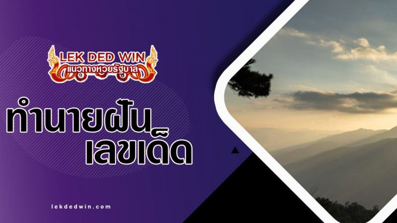 ภาพปกทำนายฝันทะเลหมอก