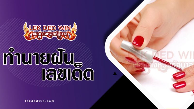 ภาพปกทำนายฝันทำเล็บ