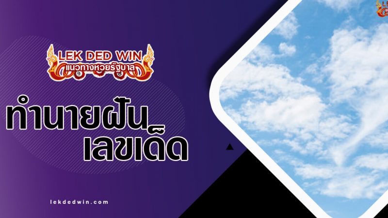 ภาพปกทำนายฝันท้องฟ้า