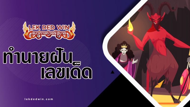 ภาพปกทำนายฝันนรก