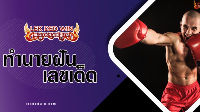 ภาพปกทำนายฝันหมูกรอบ