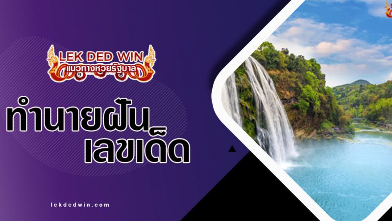 ภาพปกทำนายฝันน้ำตก