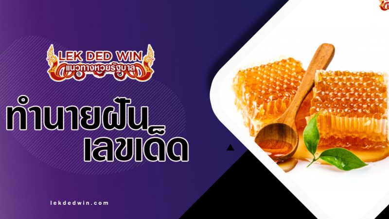ภาพปกทำนายฝันน้ำผึ้ง