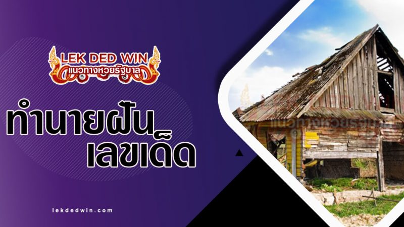 ภาพปกทำนายฝันบ้านชำรุด