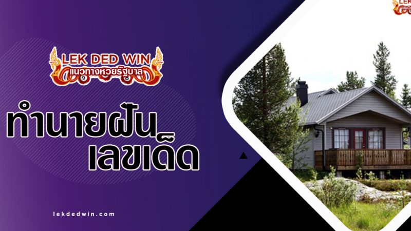ภาพปกทำนายฝันบ้านเก่า