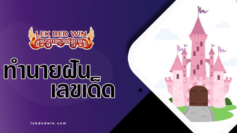 ภาพปกทำนายฝันปราสาท