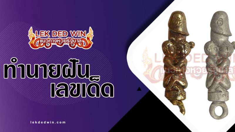 ภาพปกทำนายฝันปลัดขิก