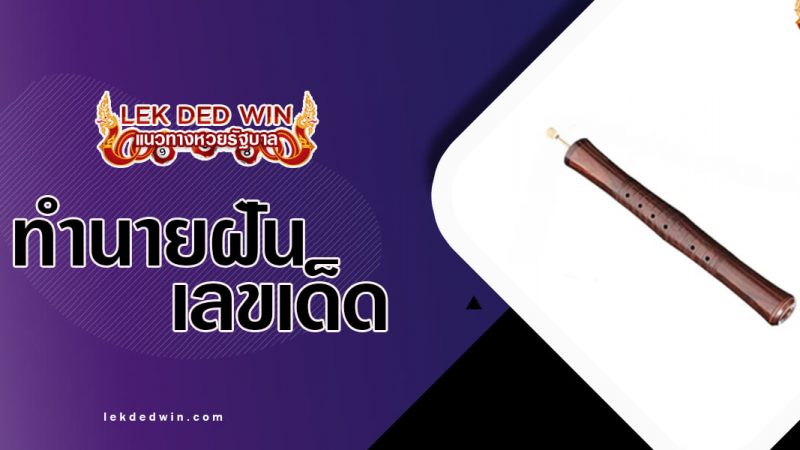 ภาพปกทำนายฝันปี่