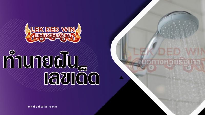 ภาพปกทำนายฝันฝักบัว