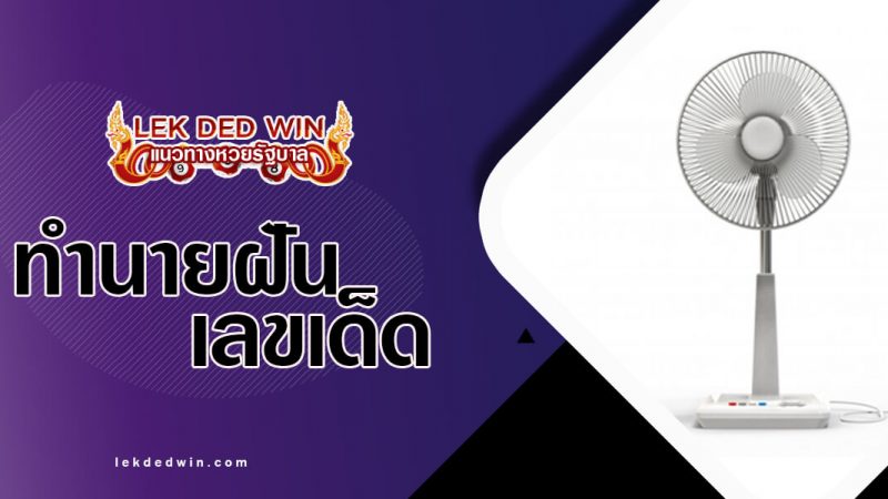 ภาพปกทำนายฝันพัดลม