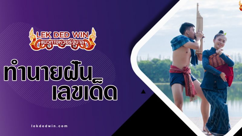 ภาพปกทำนายฝันฟ้อนรำ
