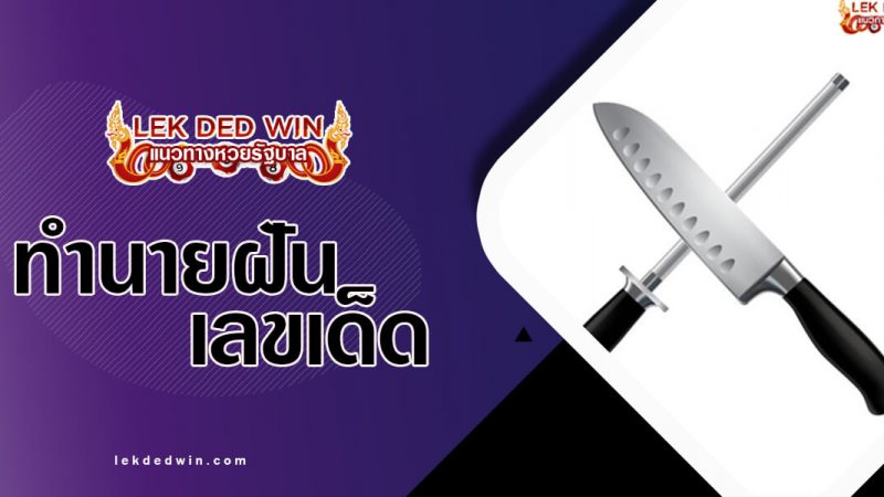 ภาพปกทำนายฝันมีด