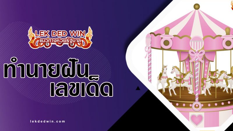 ภาพปกทำนายฝันม้าหมุน