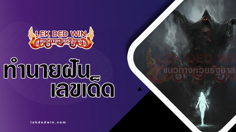 ภาพปกทำนายฝันยมทูต