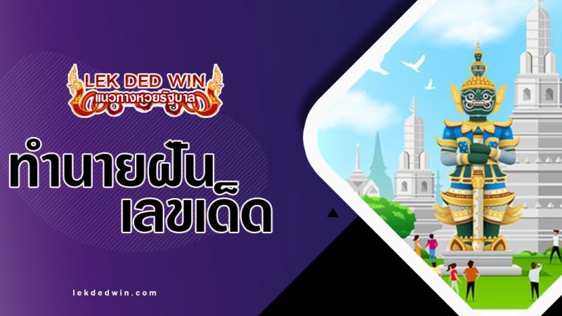 ภาพปกทำนายฝันยักษ์