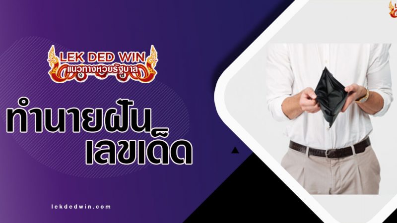 ภาพปกทำนายฝันยากจน