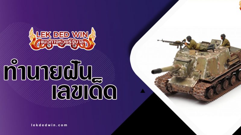 ภาพปกทำนายฝันรถถัง