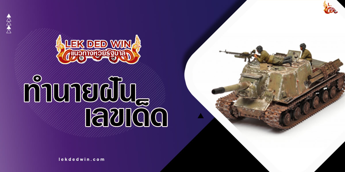 ภาพปกทำนายฝันรถถัง