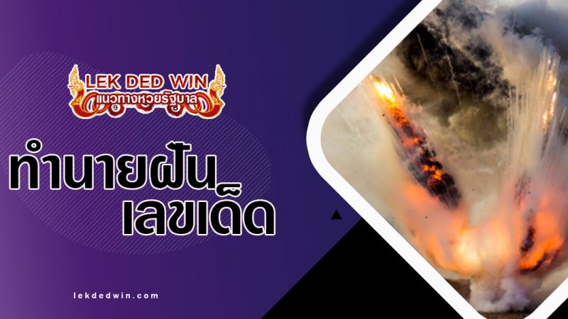 ภาพปกทำนายฝันระเบิด