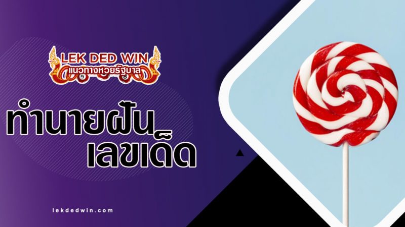 ภาพปกทำนายฝันลูกกวาด