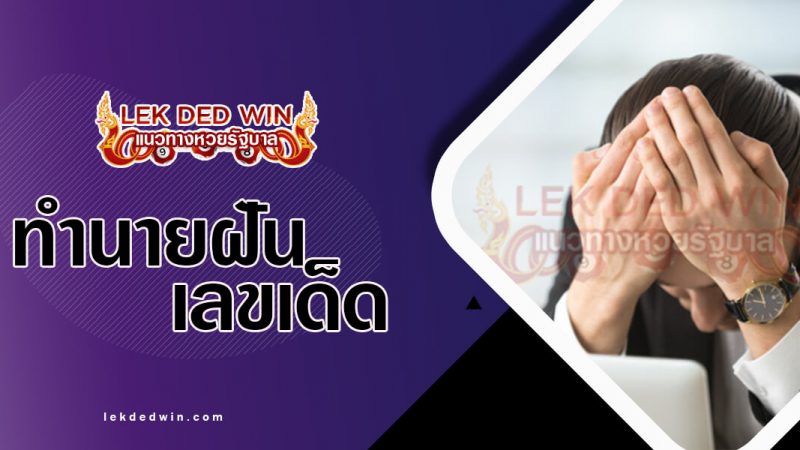 ภาพปกทำนายฝันล้มละลาย