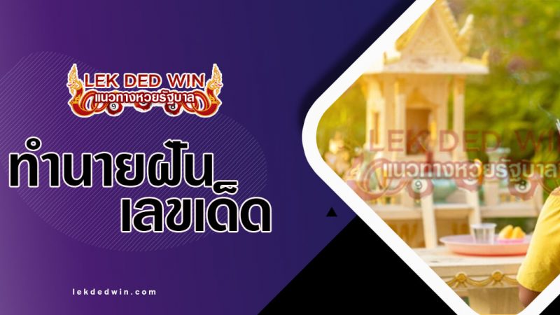 ภาพปกทำนายฝันศาลพระภูมิ